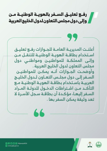 المديرية العامة للجوازات: رفع تعليق السفر بالهوية الوطنية من وإلى دول مجلس التعاون لدول الخليج العربية