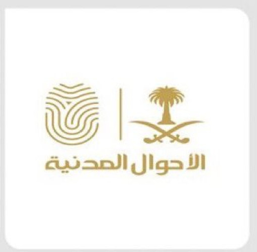 الأحوال المدنية تواصل تقديم خدماتها الإلكترونية وإيصال الوثائق خلال إجازة عيد الفطر المبارك