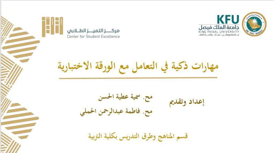 “جامعة الملك فيصل” تنظم ورشة بعنوان: مهارات ذكية في الإجابة عن الورقة الاختبارية