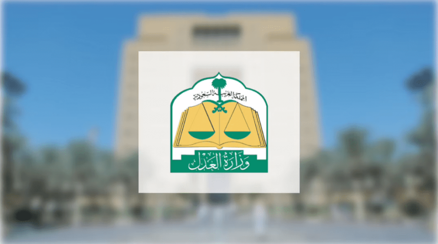 وزارة العدل تُطلق تحديثات للخدمات القضائية عبر بوابة “ناجز”