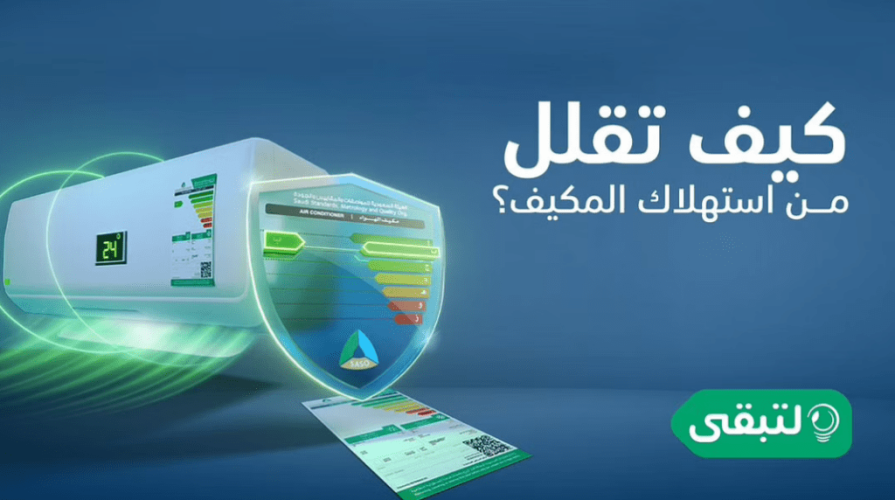 “لتبقى”: اختيار المستوى الأخضر بأجهزة التكييف يوفر استهلاك الطاقة
