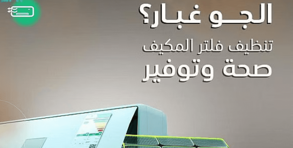 “لتبقى” تنصح بتنظيف فلتر أجهزة التكييف.. مرة واحدة كل أسبوعين