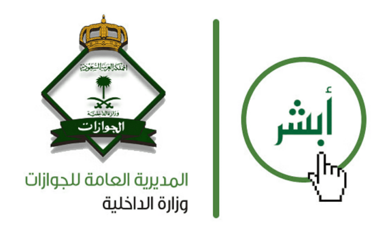 “الجوازات”: يمكن للزائرين الاستعلام عن رقم الحدود عبر “أبشر” دون مراجعتنا