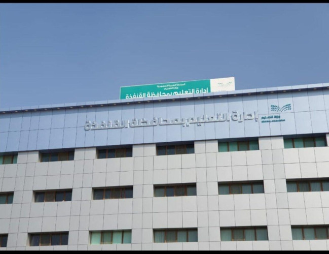 “تعليم القنفذة” يعتمد بداية الدوام الصيفي