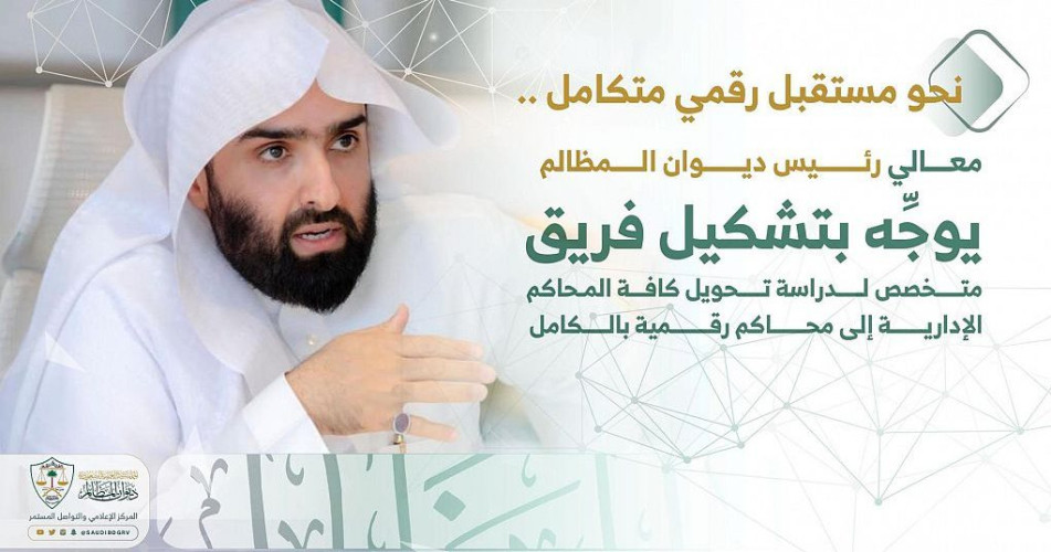 رئيس ديوان المظالم يوجه بتشكيل فريق عمل لدراسة تحويل جميع المحاكم الإدارية إلى محاكم رقمية