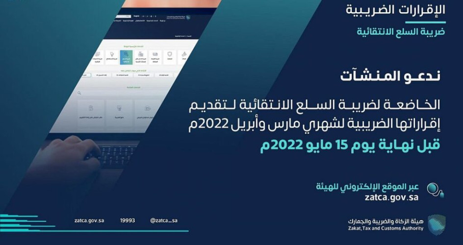 الزكاة والضريبة والجمارك تدعو مكلفيها الخاضعين لضريبة السلع الانتقائية إلى تقديم إقراراتهم عن شهري مارس وأبريل الماضيين