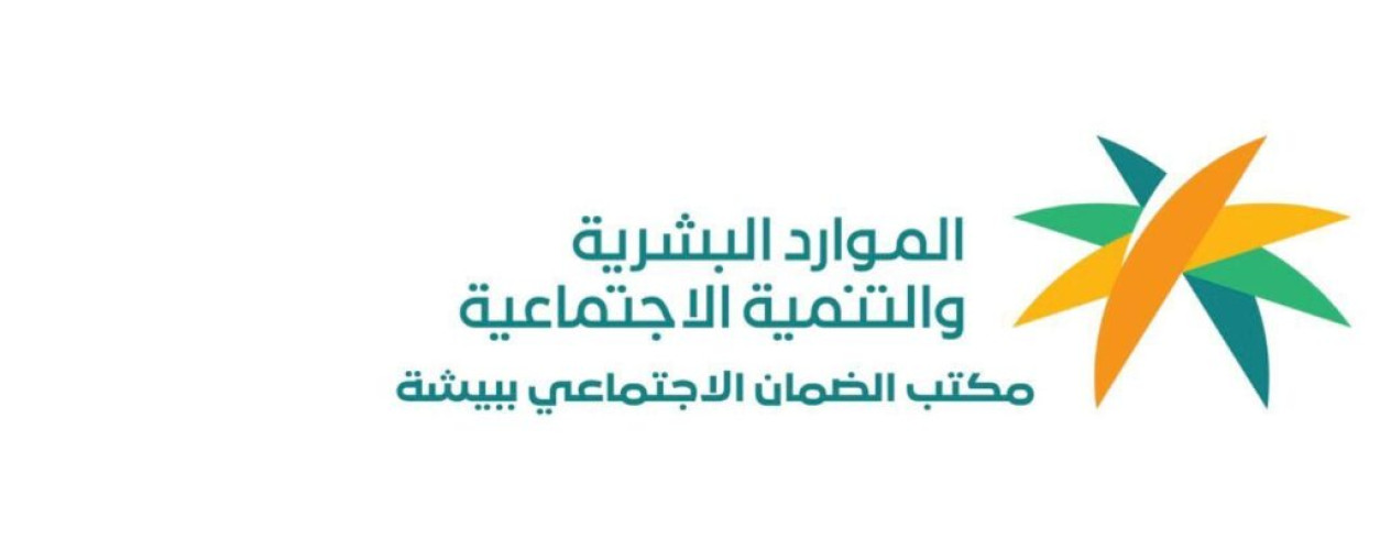 مكتب الضمان الاجتماعي في بيشه يدعو مستفيديه للتسجيل في برنامج النقل المدرسي