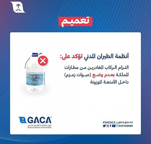 “الطيران المدني”: على المسافرين المغادرين من مطارات المملكة الالتزام بعدم وضع(عبوات زمزم)داخل الأمتعة الموزونة