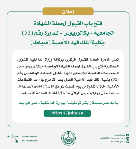 فتح باب القبول لحملة الشهادة الجامعية (بكالوريوس) للدورة رقم (52) بكلية الملك فهد الأمنية “ضباط”