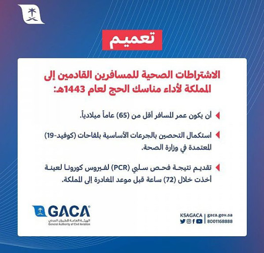 “الطيران المدني” يُصدر تعميماً بشأن الاشتراطات الصحية للمسافرين القادمين إلى المملكة لأداء مناسك الحج لعام 1443هـ