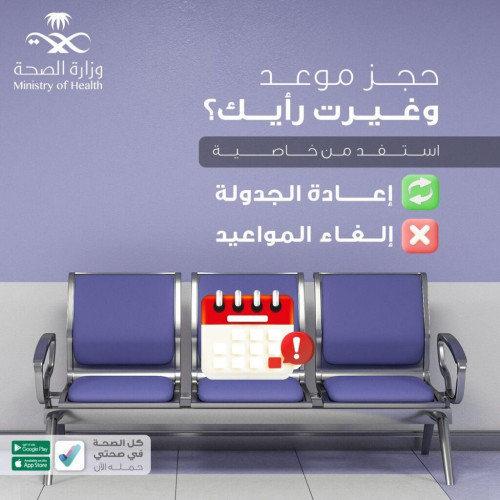 “الصحة” تتيح جدولة وإلغاء المواعيد في تطبيق “صحتي”