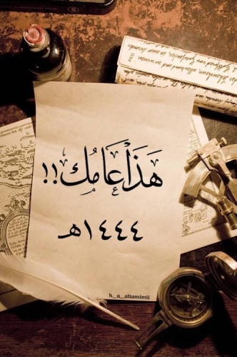 هذا عامك.. !!