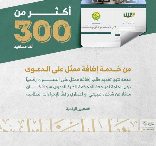 أكثر من 300 ألف مستفيد من خدمة إضافة ممثل على الدعوى عبر منصة مَعِين الرقمية