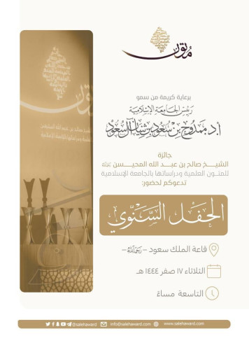 برعاية سمو رئيس الجامعة الإسلامية  جائزة متون تحتفل بالمشاركين بدورتها الخامسة