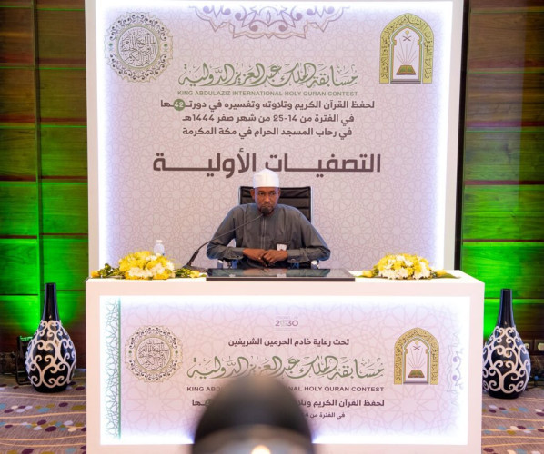 اختتام التصفيات الأولية لمسابقة الملك عبدالعزيز الدولية لحفظ القرآن الكريم وتلاوته وتفسيره بمشاركة 153 متسابق