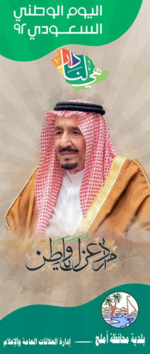 بلدية محافظة أملج تنهي استعداداتها للاحتفاء باليوم الوطني 92 للمملكة