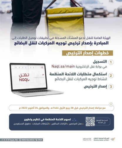 “هيئة النقل” تدعو تطبيقات توصيل الطلبات إلى المبادرة بإصدار ترخيص توجيه المركبات لنقل البضائع