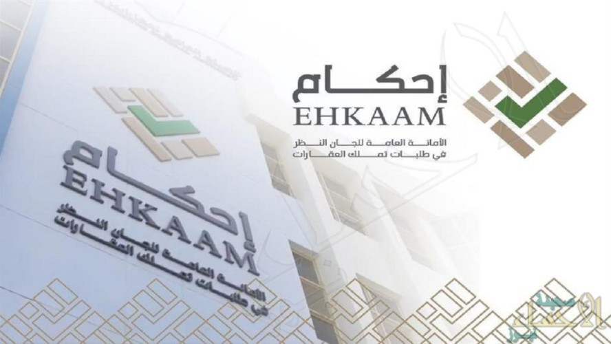 إحكام: 72 يوما على انتهاء فترة تقديم طلبات تملك العقارات