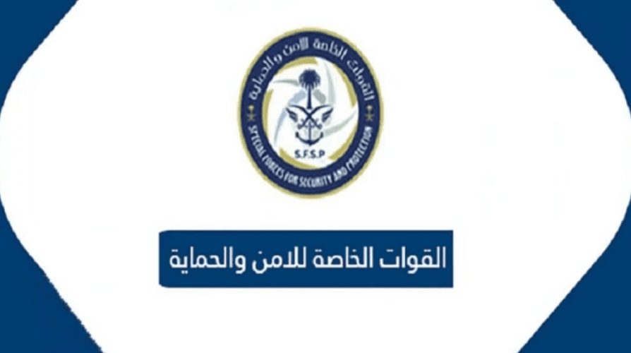 إعلان نتائج القبول النهائي لمتقدمي الوظائف العسكرية للقوات الخاصة للأمن والحماية