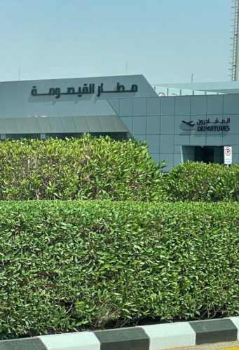 مشروع تطوير مطار القيصومة يستكمل اللمسات الأخيرة قبيل افتتاحه يوم غداً الاحد