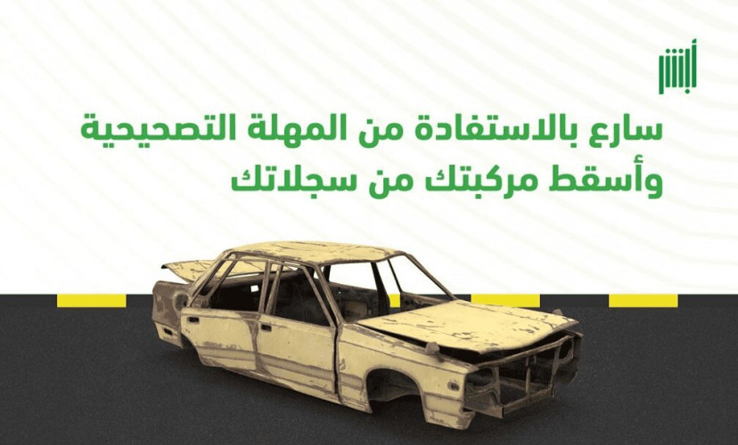 “المرور” يدعو للاستفادة من المهلة التصحيحية وإسقاط المركبة من السجلات