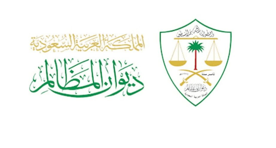 ديوان المظالم ينجز برامج تدريبية لتفعيل قضاء التنفيذ الإداري