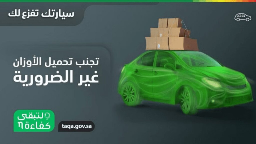 “كفاءة”: اختيار حجم المركبة المناسب للاحتياج يرشّد في الوقود