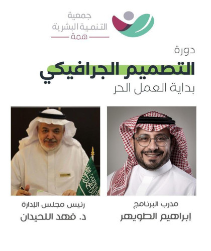 جمعية التنمية البشرية بالرياض تطلق برنامج “المصمم الجرافيكي”