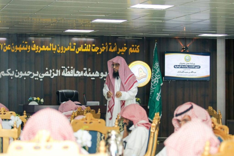 الرئاسة العامة لهيئة الأمر بالمعروف تنفذ ورشة عمل بعنوان(تعزيز الانتماء والولاء الوطني)لمنسوبي هيئة الزلفي