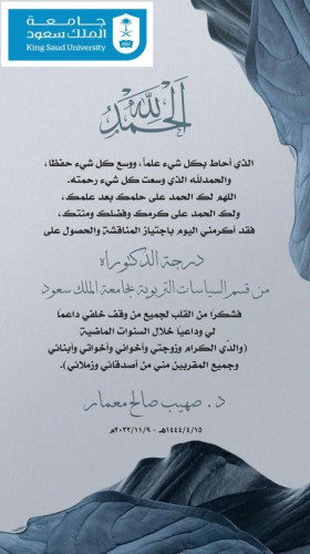 معمار بحصل على درجة الدكتوراه من قسم السياسات التربوية بجامعة الملك سعود