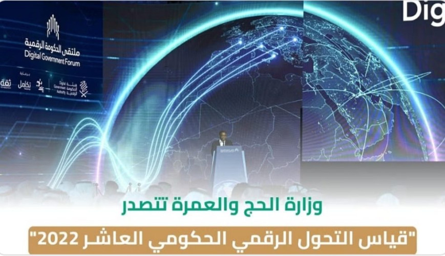 وزارة الحج تتصدّر جائزة “التحوّل الرقمي” بـ3 مراكز متقدّمة