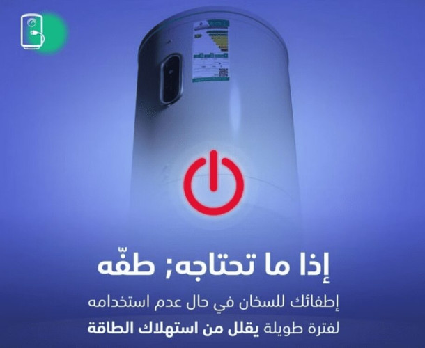 “لتبقى”: سخان المياه يستهلك طاقة.. “إذا ما تحتاجه طفّه”
