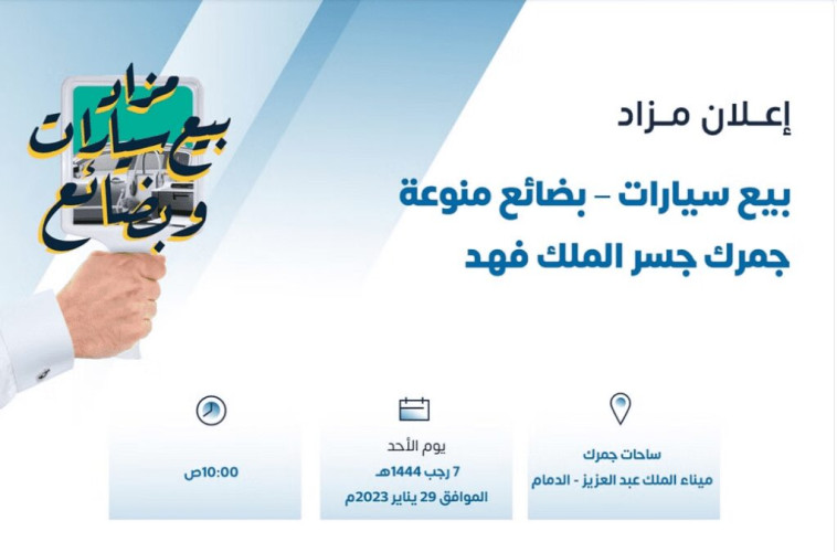 “الجمارك” تعلن عن مزاد علني لبيع “سيارات وبضائع” بجمرك جسر الملك فهد