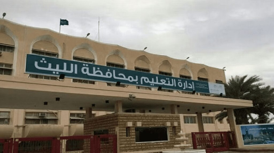 “تعليم الليث”: استمرار تعليق الدراسة الحضورية غدًا وتحويلها عبر “مدرستي”
