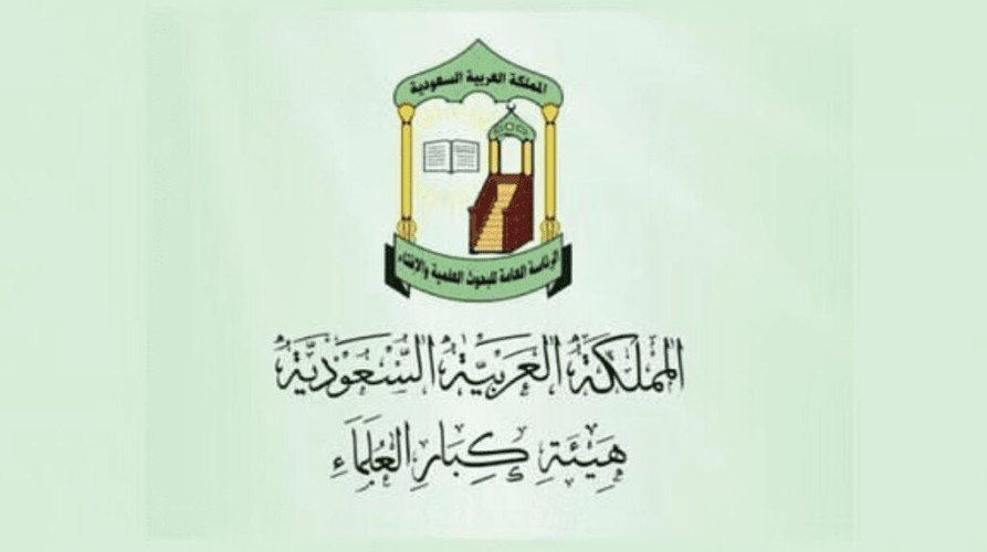“كبار العلماء” تُدين بشدة إقدام أحد المتطرفين في هولندا على تمزيق نسخة من المصحف الشريف