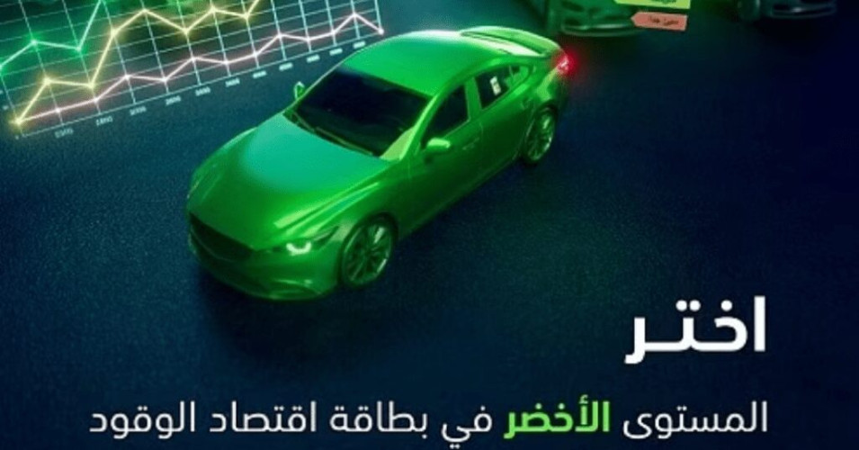 “لتبقى”: المستوى الأخضر في بطاقة الوقود يوفر 55%.. وهذه طريقة الحسبة