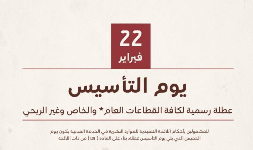 22 فبراير.. عطلة رسمية لكافة القطاعات العام والخاص وغير الربحي بمناسبة يوم التأسيس