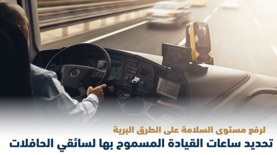 “هيئة النقل” تحدد ساعات القيادة المسموح بها.. وفترات الراحة لسائقي الحافلات