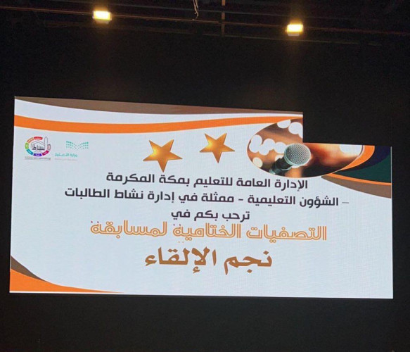 نشاط الطالبات بتعليم مكة تقيم التصفيات الختامية لمبادرة “نجم الإلقاء”