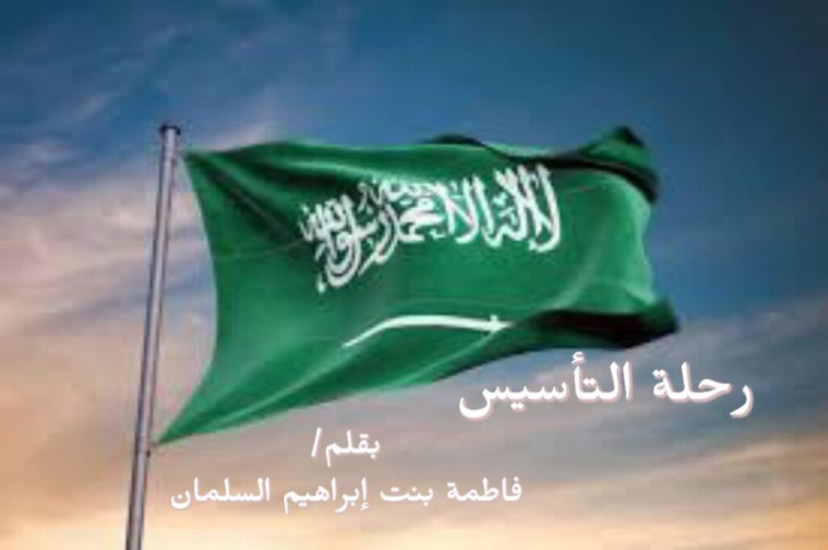 رحلة التأسيس