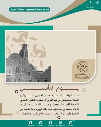 مدير “تعليم الجوف” يعتمد فعاليات وبرامج يوم التأسيس