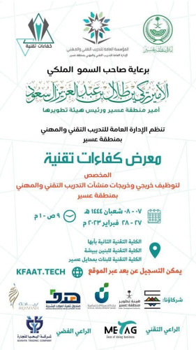 برعاية من سمو أمير منطقة عسير ورئيس هيئة تطويرها التدريب التقني بعسير يقيم معرض كفاءات تقنية لخريجي وخريجات التدريب التقني
