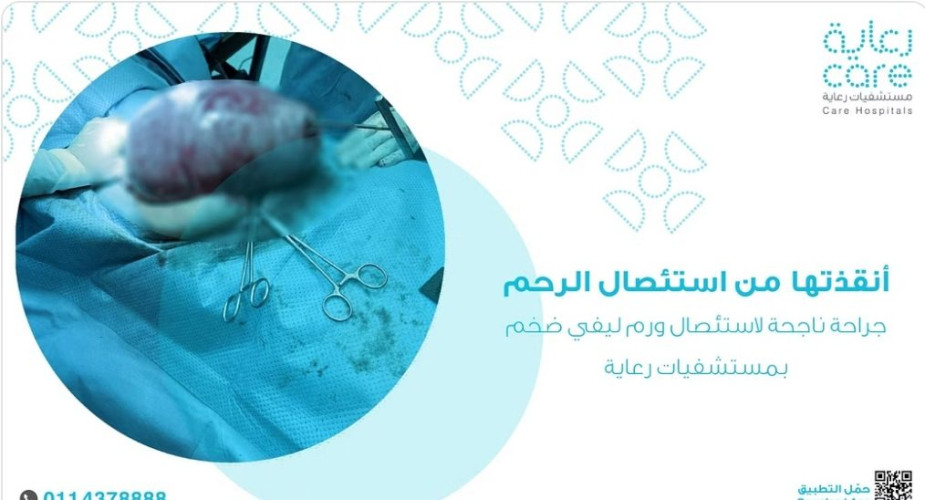 استئصال ورمين ليفيين كبيرين من مريضة خمسينية دون استئصال الرحم بـ “رعاية الرياض”