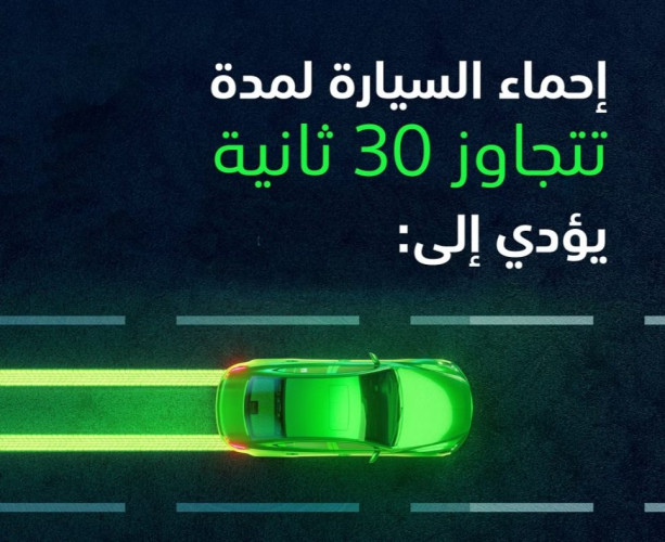 “لتبقى”: 30 ثانية كافية لتسخين المحرك في المركبات الحديثة