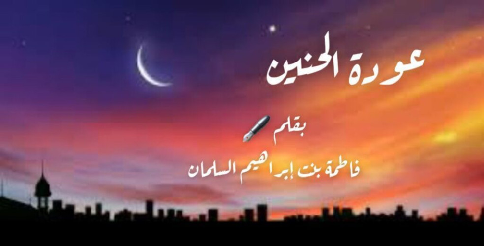 عودة الحنين