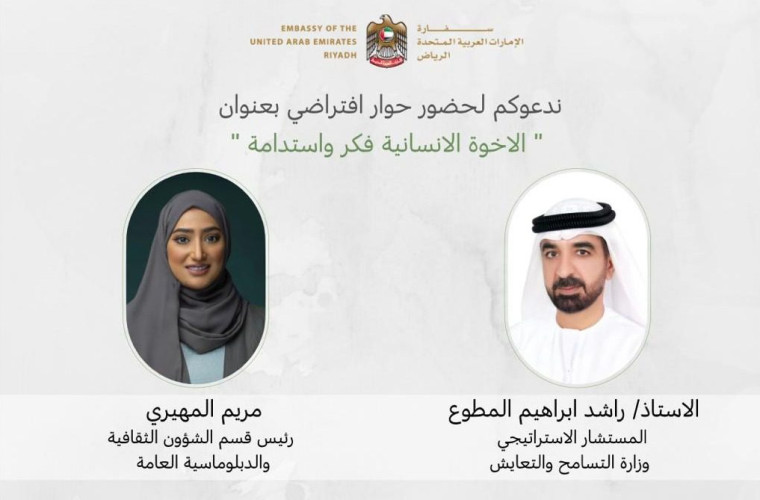 سفارة الإمارات في الرياض تنظم حوار “الأخوة الإنسانية.. فكر واستدامة