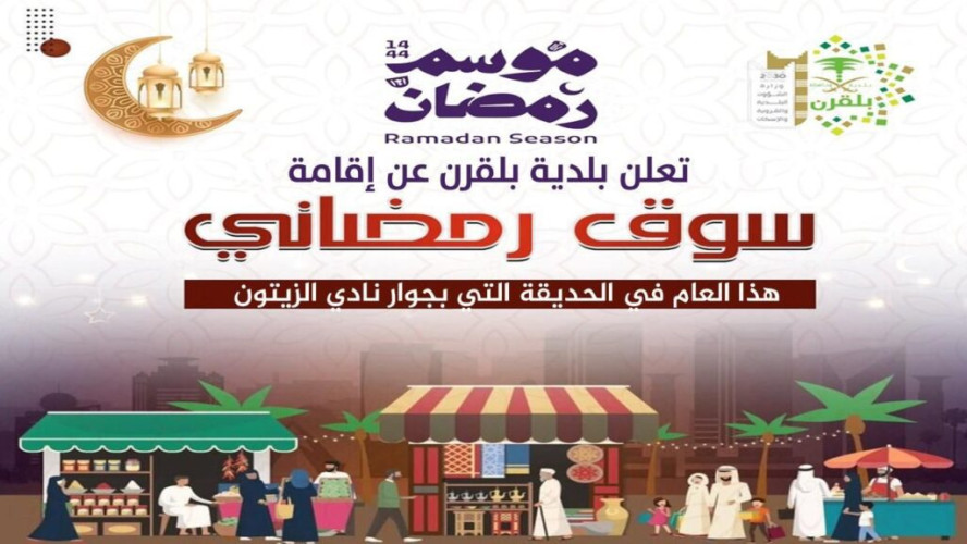 “بلدية بلقرن” تعتمد السوق الرمضاني بالمحافظة
