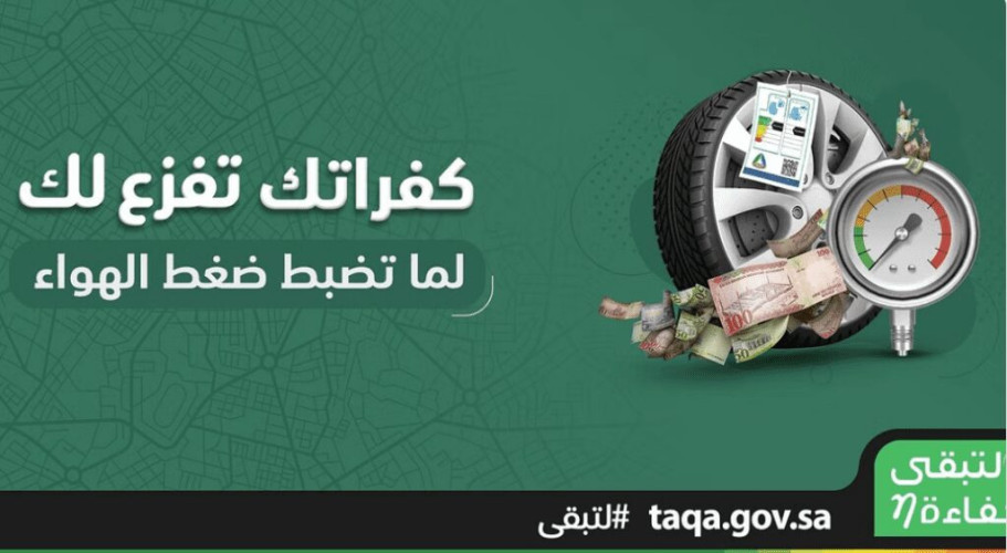 “لتبقى”: إطار السيارة المخالف للمواصفات يتسبب في إهدار الوقود