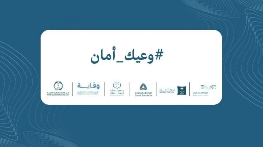 “حماية المستهلك” تُطلق حملة للتحذير من المنتجات غير الآمنة