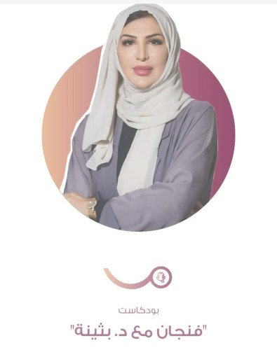 استشراف المستقبل والإدارة الذكية في بودكاست “فنجان” مع الدكتورة بثينة الأنصاري